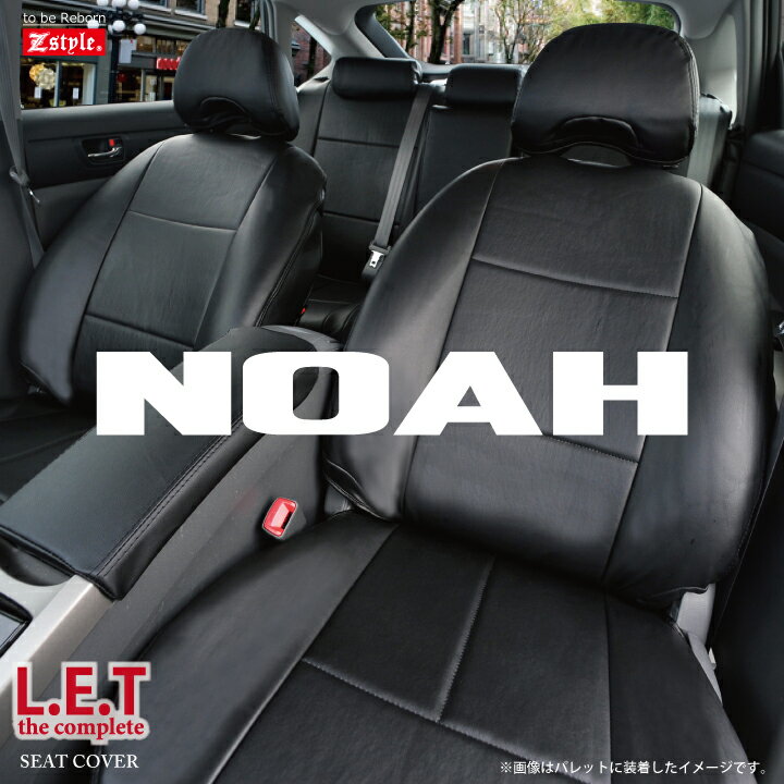 【店内全品5％引き】39ショップ シートカバー ノア トヨタ 80系 専用 LETコンプリート レザー シートカバー NOAH seat cover シートカバー ＆ カー用品 の Z-style ケアスター