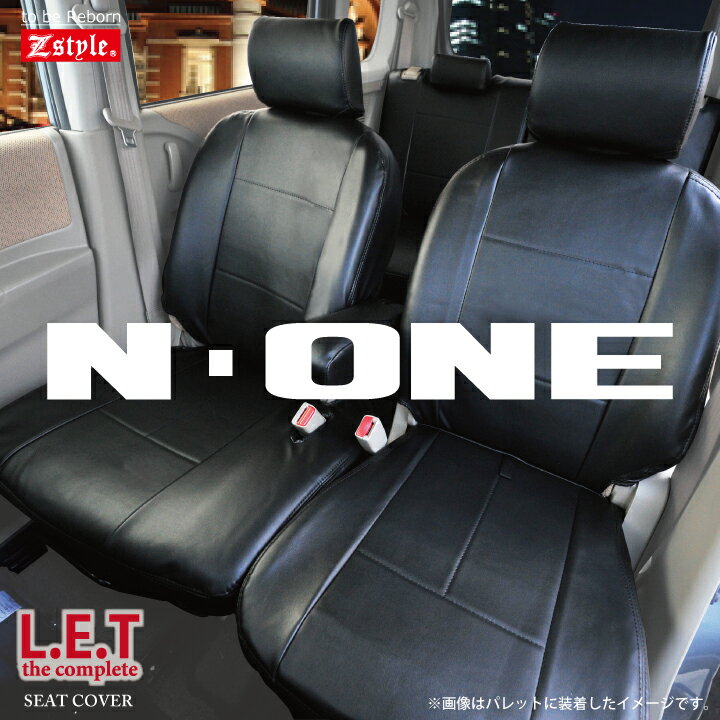 楽天シートカバーカー用品のZ-styleN-ONE シートカバー LETコンプリート 難燃 レザー ブラック ホンダ エヌワン 軽自動車 車種別　Z-style ブランド 送料無料 ケアスター