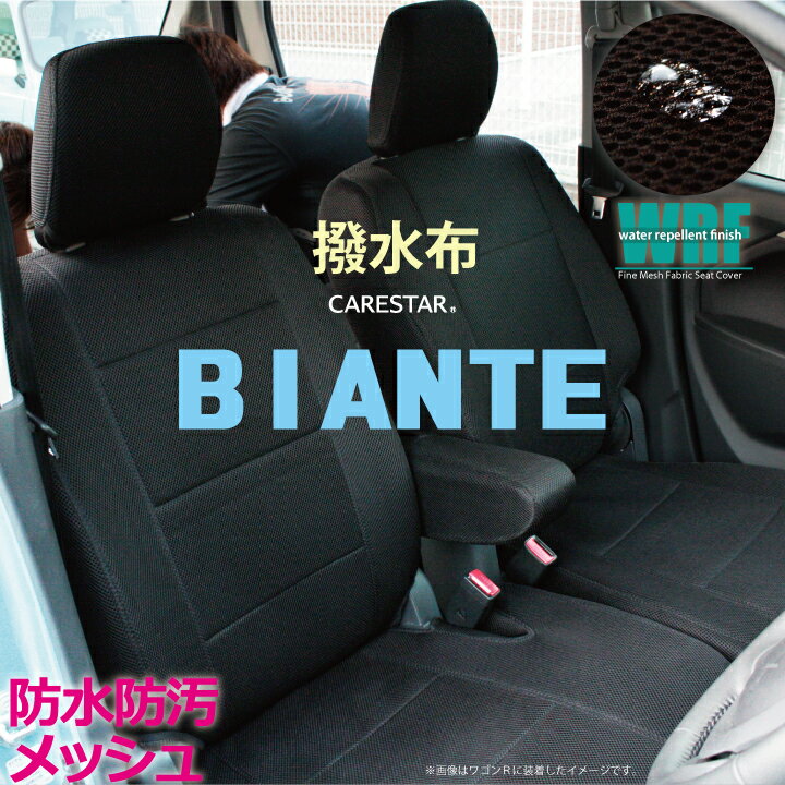 楽天シートカバーカー用品のZ-style【店内全品5％～半額】スーパーSALE マツダ ビアンテ （BIANTE）専用 WRFファイン メッシュ ファブリック ブラック シートカバー 全席セット 全国 送料無料 撥水布使用 Z-style※オーダー受注生産 代引き不可 ケアスター