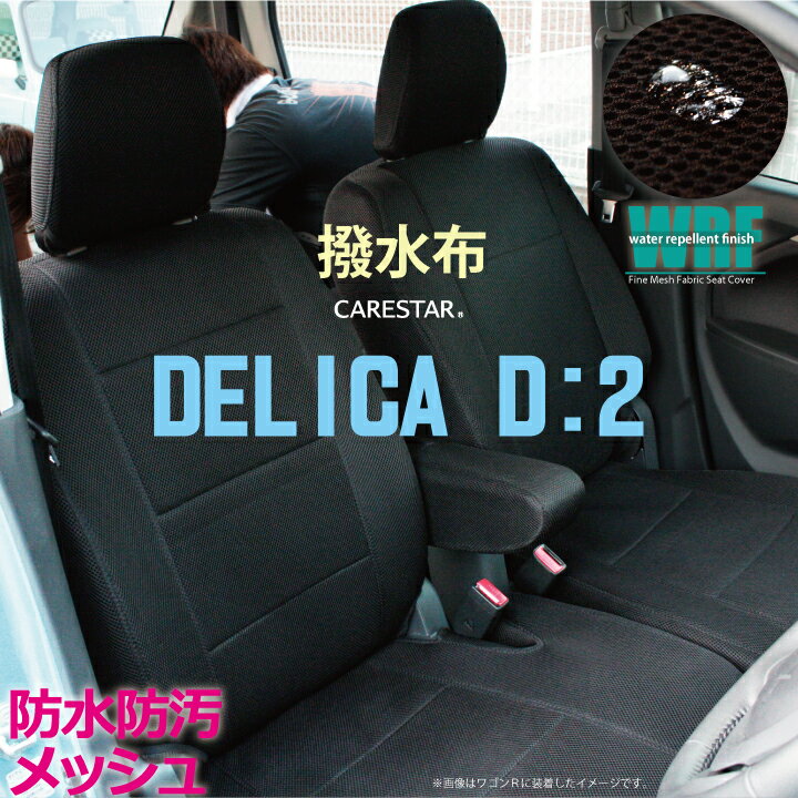 三菱 デリカ D：2 (DELICA_D2)専用 WRFファイン メッシュ ファブリック ブラック シートカバー 全席セット 全国 送料無料 撥水布使用 Z-style※オーダー受注生産 代引き不可 ケアスター