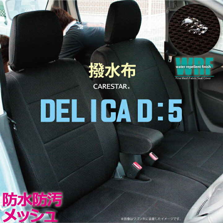 デリカD5 シートカバー 三菱 デリカ D：5(DELICA_D5) 専用 WRFファイン メッシュ ファブリック ブラック 全席セット 全国 送料無料 撥水布使用 Z-style ※オーダー受注生産 代引き不可 ケアスター