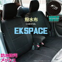 三菱 ekスペース (EKSPACE) ekスペースカスタム専用 WRFファイン メッシュ ファブリック ブラック シートカバー 全国 送料無料 撥水布使用 Z-style※オーダー受注生産 代引き不可 ケアスター