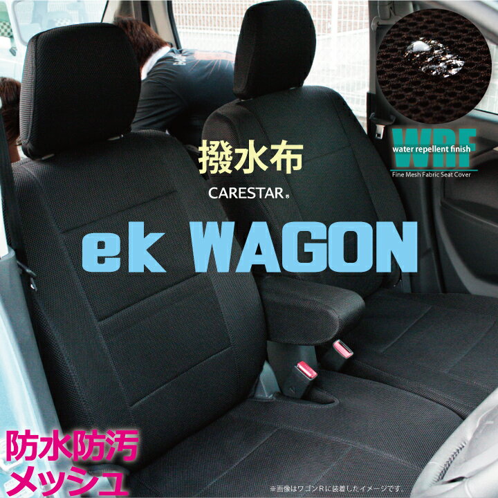 三菱 eKワゴン (EK_WAGON)専用 WRFファイン メッシュ ファブリック ブラック シートカバー 全席セット 全国 送料無料 撥水布使用 Z-style※オーダー受注生産 代引き不可 ケアスター