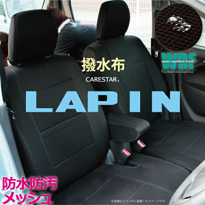 お買い物マラソン 撥水布 ラパン 専用 防水 シートカバー WRFファインメッシュファブリック 送料無料 SUZUKI lapin HE33S HE22S HE21S seatcover  ケアスター