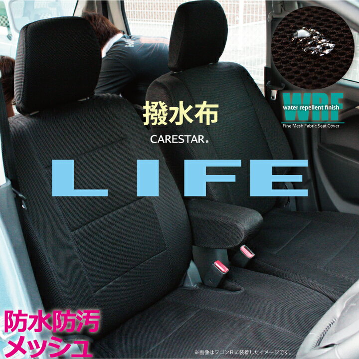 撥水布 ホンダ ライフ 専用 シートカバー WRFファインメッシュ防水効果シートカバー 送料無料 HONDA Life 【 オーダー生産】【代引き不可】 ケアスター