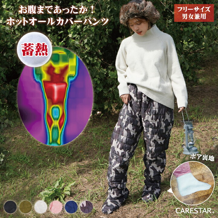 スーパーSALE ホットオールカバーパンツ あったかい 蓄熱 ロングパンツ かわいい キルティング ボア 冷え性対策 アウトドア キャンプ お部屋 ホットハグシリーズ 特殊熱収集発熱素材 暖かい 保温 防寒着 メンズ レディース CARESTAR