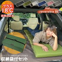 あったか 蓄熱 折畳みベッド 収納袋付きセット 車中泊マット アウトドア ベッド 防水 リバーシブル キャンプ マット コンパクト 折りたたみ カナロア 車中泊 キャンピングマット 軽自動車 ミニバン CARESTAR ケアスター