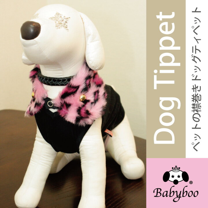 【15日限定!エントリーで最大P100%】 かわいいペットグッズ★！ ヒョウ柄ピンク 日本製 犬用 襟巻き ドック ティペット Babyboo マフラ..