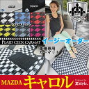 【店内全品5%引き】お買い物マラソン 高品質マット MAZDA CAROL(キャロル)専用 フロアマット Z-style プレイドチェックシリーズ カーマット ...