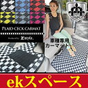 【店内全品5%引き】お買い物マラソン 高品質マット MITSUBISHI ekスペース(EK_space)R2/3〜 フロントベンチ 専用 フロアマット Z-s...
