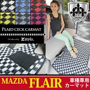 【店内全品5%引き】お買い物マラソン 高品質マット MAZDA フレア (Flair) 専用 フロアマット Z-style プレイドチェックシリーズ カーマット...
