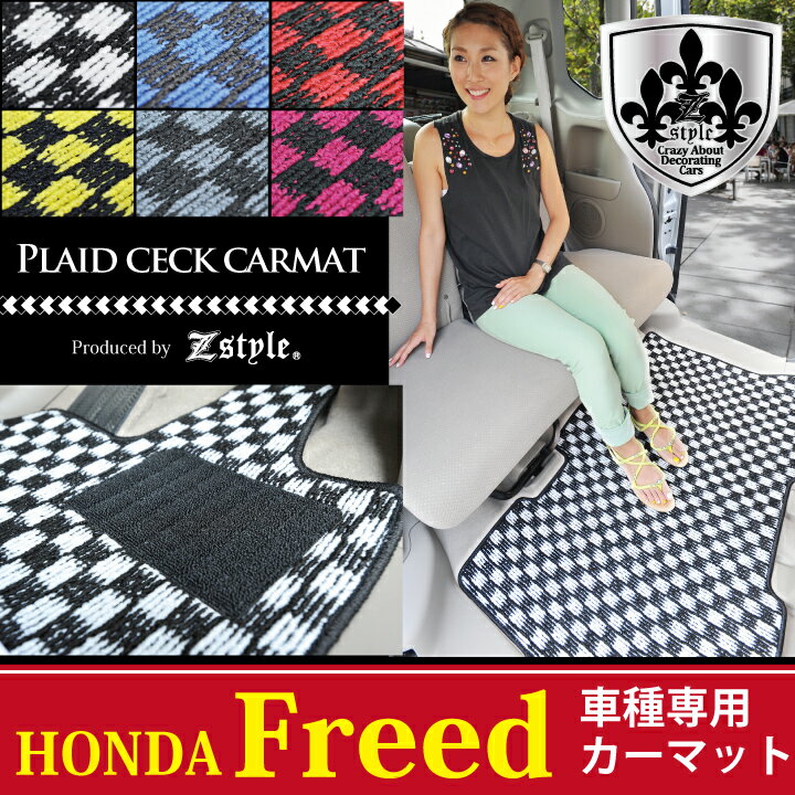 楽天シートカバーカー用品のZ-style【店内全品5％～半額】スーパーSALE 高品質マット HONDA フリード （freed） 専用 フロアマット Z-style プレイドチェックシリーズ カーマット ケアスター