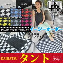 【全内全品5％引き！】お買い物マラソン 高品質マット DAIHATSU タント 専用フロアマット Z-style プレイドチェックシリーズ カーマット