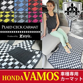 【店内全品5％引き】お買い物マラソン 高品質マット HONDA バモスホビオ （vamos hobio） 専用フロアマット Z-style プレイドチェックシリーズ カーマット ケアスター