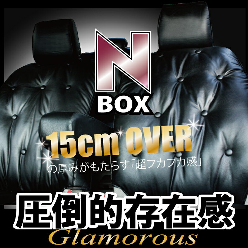 楽天シートカバーカー用品のZ-style【店内全品5％～半額】スーパーSALE ふかふか シートカバー ホンダ NBOX NBOX Custom [エヌボックスカスタム] 車種専用全席セット 超ゴージャス系シートカバー 送料無料 Z-style VIP ドレスアップ ケアスター