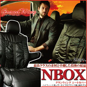 【店内全品5％引き】お買い物マラソン シートカバー NBOX 専用 グランウィング ギャザー＆レザー ブラック カーシート カバー　ホンダ N BOX JF1 JF2 JF3 JF4 エヌボックス 軽自動車 z-style【オーダー受注生産】【代引き不可】 ケアスター