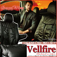 https://thumbnail.image.rakuten.co.jp/@0_mall/cars-z-style/cabinet/grandwing/grandwing-vellfire2.jpg