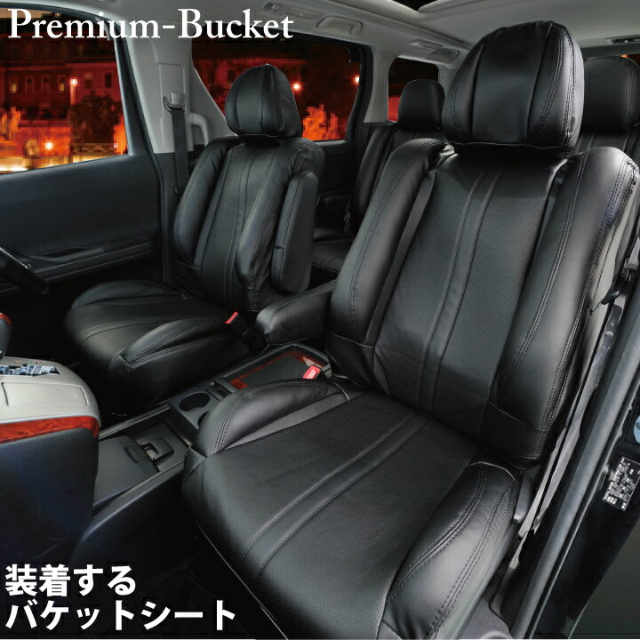 【店内全品5％～半額】スーパーSALE プレミアムバケット プリウス 専用 シートカバー Z-styleシート・カバー TOYOTA PRIUS seatcover ケアスター