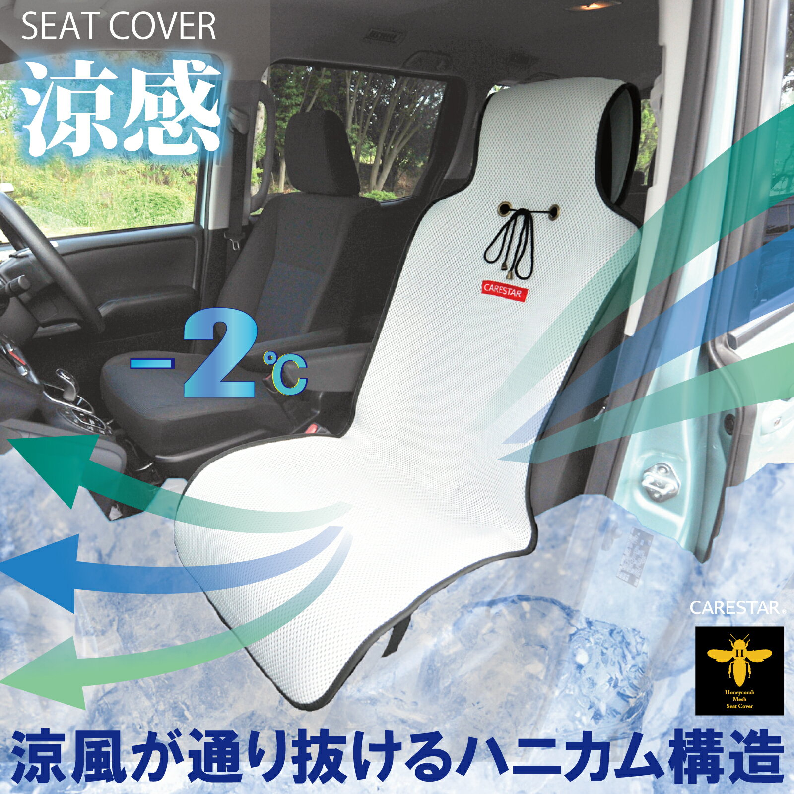 【店内全品5％引き】お買い物マラソン 涼しい シートカバー 涼感 冷感 ホワイト ハニカムメッシュ ベーシックデザイン シングル 1席 汗対策 クールシート 汎用 車 軽自動車トラック 洗える 布 カー シートクーラー カバー 車 洗濯 内装パーツのCARESTAR ケアスター