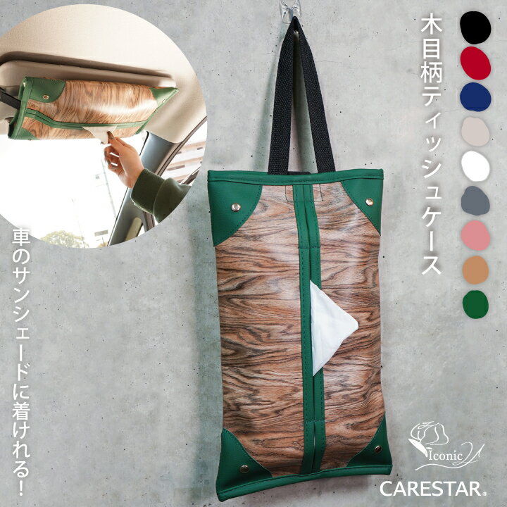 【店内全品ポイント5倍】ワンダフルデー ティッシュケース 車 フォレスト おしゃれ アイコニック21 ティッシュカバー かわいい 200組箱もOK 吊り下げ 壁掛け コンパクトティッシュボックス入れ 木目調 ウッド調 インテリア ナチュラル カジュアル CARESTAR