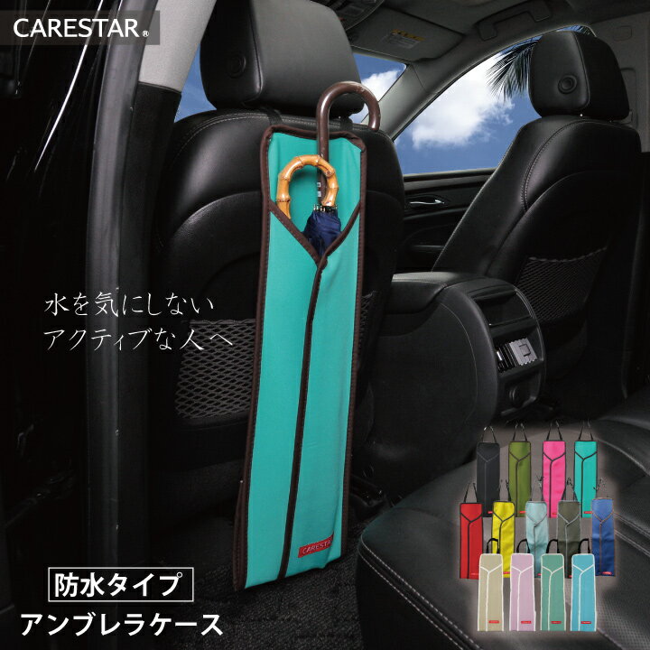 メーカー名 CARESTAR 商品名 カナロア 防水 雨傘ケース アンブレラケース 車載・持ち運び用傘ホルダー傘立て マリンブルー メーカー品番 ZBKW-UBC4 商品内容 サイズ:本体寸法68cm×21cm 品質:表面ポリエステル/合成ゴム カラー：全13色 ラヴァ・ブラック、アイランド・カーキ、トロピカル・ピンク、マリン・ブルー、ボルケイノ・レッド、サーフ・イエロー、ブルーグレー、ブラウン、ネイビー、ベージュ、ブロッサムピンク、アイスグリーン、オフブルー ※特にマリンブルーはデザイナーがこだわった他にないカラーで、青と緑の中間色です。 真っ青をイメージしてご購入になると、ご購入後に緑だとお感じになるお客様もおられますので、特にご注意ください。 ※お使いのスマホやPCの環境、画面の種類明るさ色調などによりカラーは多少に実物のものと違います。あらかじめご了承ください。 【色のイメージが違うなどの理由での、返品や交換はお受けしかねます】 注意 ※洗濯は水またはぬるま湯で軽く押し洗いしてください。まれに色落ちや日焼けによる退色をすることがあります。 ※お使いのスマホやPCの環境、画面の種類明るさ色調などによりカラーは多少に実物のものと違います。あらかじめご了承ください。 ※こちらの商品は、メール便（送料250円）での発送が可能です。 　（日時指定、代金引換は不可となります） ※代引きの場合、送料600円と代引き手数料390円を頂きます。 ※2個ご注文の場合、メール便2件（送料500円）でお送りさせて頂きます。 ※3個以上のご注文は、合計金額が3900円を超えますので送料無料となり、宅配便でお送りさせて頂きます ※送料250円はメール便でのご発送時における送料となりますので、メール便をご希望されない場合は、送料を600円に変更し、佐川急便にてお送りさせていただきます。 ※送料、手数料の変更は、受注承諾後、店舗側で変更させて頂きます。