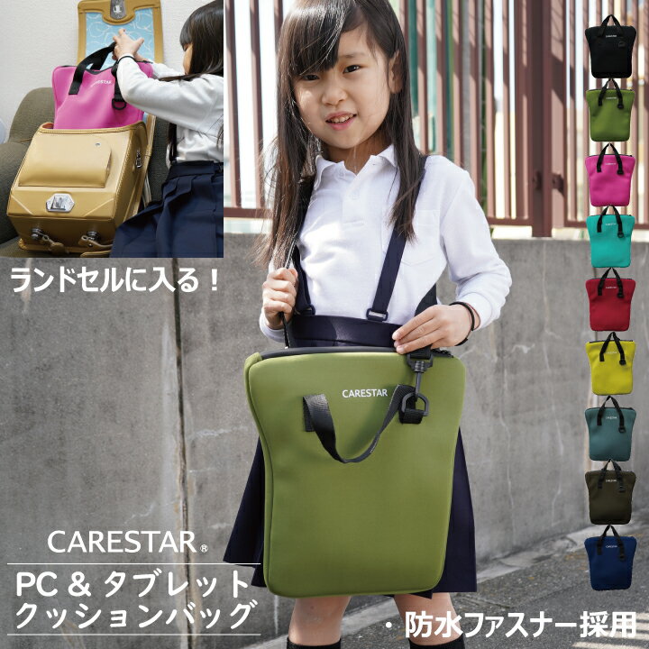 【店内全品5％引き】お買い物マラソン 小学生中学生子供スクール汎用タブレットケース カナロア 防水 耐衝撃クッション ランドセルに入るキッズパソコンバッグ/タブレットバッグ/iPadケース コンパクトでおしゃれな 洗えるパソコンケース CARESTAR