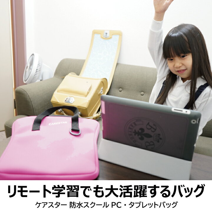 【店内全品5％引き】お買い物マラソン タブレットバッグ 防水 小学生 ランドセルに入る 洗える クッション パソコンケース イエロー 持ち手 肩ベルト付 可愛い 小学校 中学生 子供 キッズ Lenovo vankyo ipad nec 全機種 汎用 手提げ おしゃれ カナロア CARESTAR