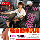 【店内全品5%引き】お買い物マラソン シートカバー軽自動車汎用タイプ【前席用2席分】ブラック&ピンク 送料無料 Z-style