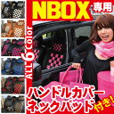 NBOXカスタム専用シートカバー ハンドルカバーとネッククッション付 プレイドシリーズ