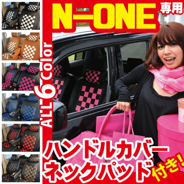 今だけ【ポイント5倍】超ポイントバック祭 N-ONE シートカバー コーディネートセット 専用 ハンドルカバー・ネックパッド2コ付 ホンダ エヌワン 軽自動車 車種別 車用シートカバー プレイドシリーズ カー用品のZ-style 送料無料