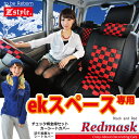 ミツビシ ekスペース (EKSPACE) ekスペース カスタム 専用 シートカバー ブラックレッド Z-styleオリジナルシートカバー 軽自動車 各車種専用タイプ チェック柄 ケアスター