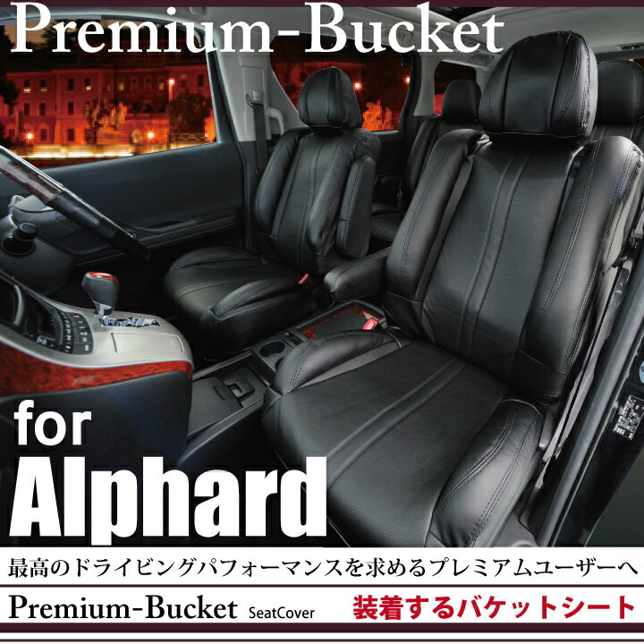 TOYOTA アルファード 専用 シートカバー Z-style プレミアム バケット シート・カバー ※ご注文後のオーダー生産につき約45日後の出荷（代引き不可） ケアスター