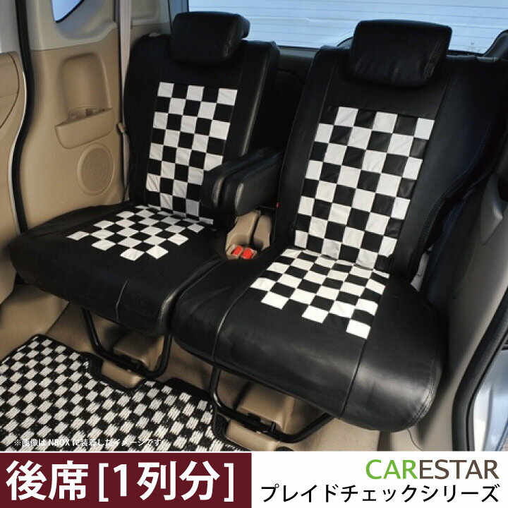 【店内全品5%引き】お買い物マラソン 後部座席シートカバー ホンダ ザッツ (THATS) 専用 モノクロームチェック リア[1列分] シートカバー 生地とフィット感の最高級品質 カーシートカバー ※オーダー受注生産（約45日）代引き不可 ケアスター