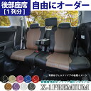 後部座席 シートカバー ダイハツ タントエグゼ ・ タントエグゼ カスタム 専用 X-1プレミアムオーダー リア席シートカバー カスタマイズ ※オーダー受注生産（約45日）代引き不可 ケアスター