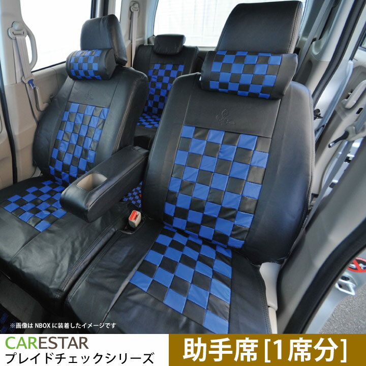 助手席 シートカバー スバル ステラ　(STELLA)専用 ディープブルー チェック 助手席用[1席分]シートカバー カーシートカバー ※オーダー受注生産（約45日）代引き不可 ケアスター