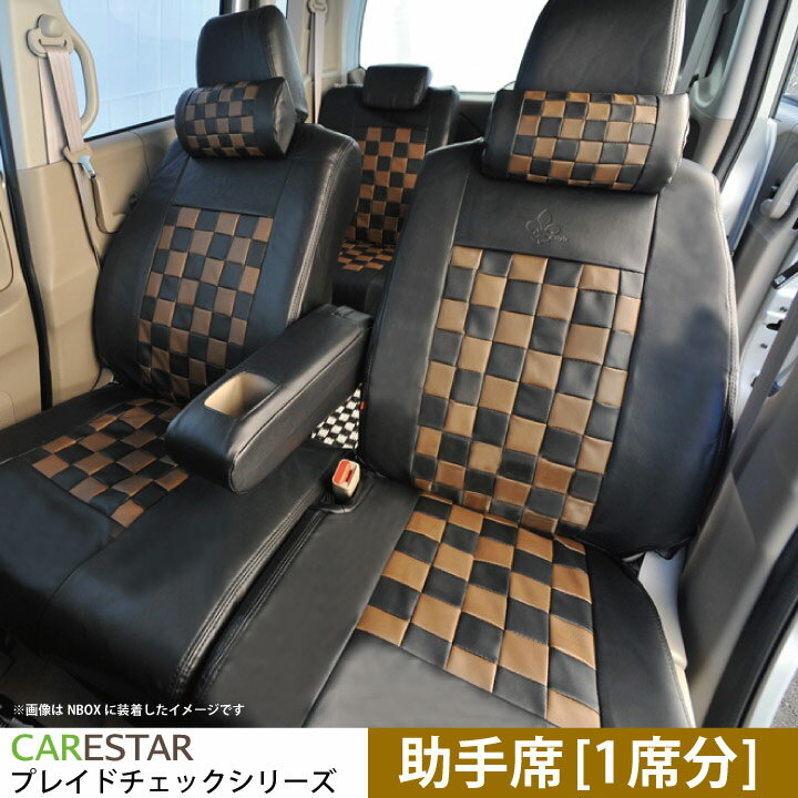 助手席用 シートカバー スバル ステラ　(STELLA)専用 ショコラブラウン チェック 助手席[1席分]シートカバー カーシートカバー ※オーダー受注生産（約45日）代引き不可 ケアスター