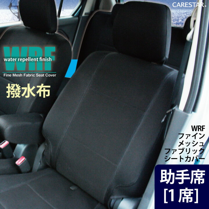 助手席シートカバー マツダ MPV [エムピーブイ] 専用 助手席[1席分] WRFファイン メッシュ ファブリック シートカバー カーシートカバー ※オーダー受注生産（約45日）代引き不可