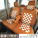 【半額〜全品5％引！】楽天スーパーSALE フロント シートカバー ダイハツ ムーヴ キャンバス　(MOVE_CANBUS) 専用 モカチーノ チェック 前席 [1列分]シートカバー カーシートカバー ※オーダー受注生産（約45日）代引き不可