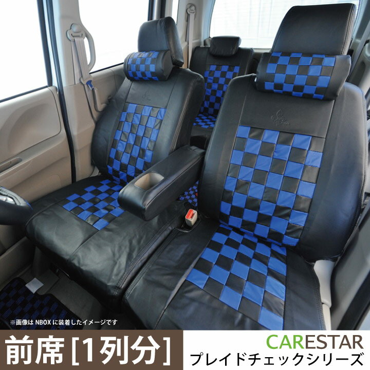 フロント シートカバー ホンダ ライフ シートカバー 専用 ディープブルー チェック 前席 1列分 シートカバー カーシートカバー ※オーダー受注生産（約45日）代引き不可 ケアスター