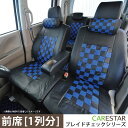 【全内全品5％引き！】お買い物マラソン フロント シートカバー ダイハツ アトレーワゴン (ATRAI_WAGON) 専用 ディープブルー チェック 前席 [1列分]シートカバー カーシートカバー ※オーダー受注生産（約45日）代引き不可