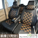 【店内全品5％引き！】お買い物マラソン フロント シートカバー トヨタ ハイエース バン 専用 ショコラブラウン チェック 前席 [1列分]シートカバー 生地とフィット感の最高級品質 カーシートカバー ※オーダー受注生産（約45日）代引き不可 ケアスター