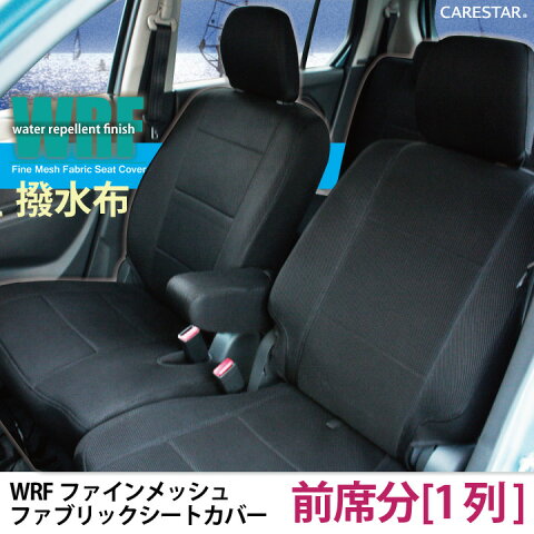 【店内全品5％引き！】お買物マラソン フロントシート スズキ ワゴンR ・ ワゴンRスティングレー WAGONR 専用 前席 [1列分] WRFファイン メッシュ ファブリック シートカバー カーシートカバー ※オーダー受注生産（約45日）代引き不可