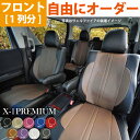 前席シートカバー ホンダ ライフ シートカバー 専用 X-1プレミアムオーダー フロント[1列分] シートカバー カスタマイズ ※オーダー受注生産（約45日）代引き不可 ケアスター