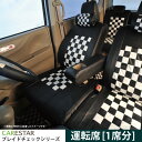 運転席シートカバー 三菱 eKカスタム 専用 モノクロームチェック 運転席 シートカバー 生地とフィット感の最高級品質 カーシートカバー ※オーダー受注生産（約45日）代引き不可 ケアスター