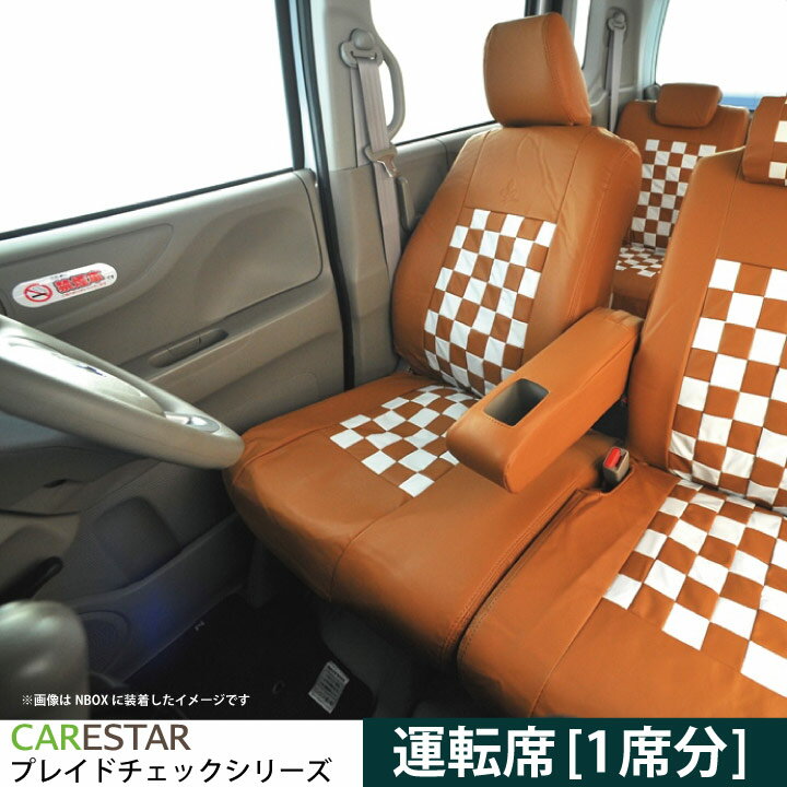 運転席用 シートカバー スバル ステラ　(STELLA)専用 モカチーノ チェック 運転席[1席分]シートカバー 生地とフィット感の最高級品質 カーシートカバー ※オーダー受注生産（約45日）代引き不可 ケアスター