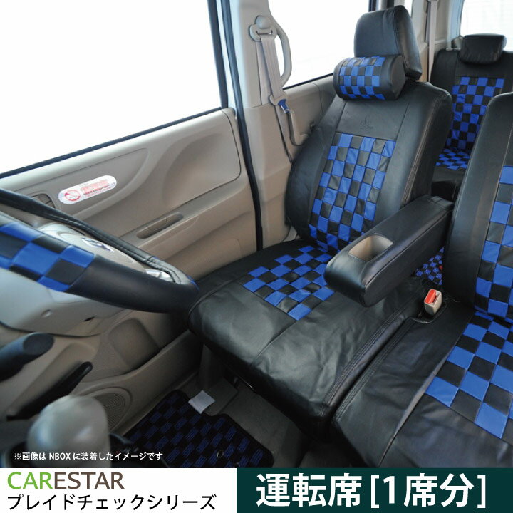 運転席 シートカバー スバル ステラ　(STELLA)専用 ディープブルー チェック 運転席用[1席分]シートカバー カーシートカバー ※オーダー受注生産（約45日）代引き不可 ケアスター