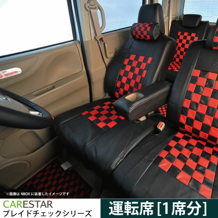 【25日限定!エントリーで最大100%バック】運転席 シートカバー 三菱 デリカD5 シートカバー デリカ D：5専用 レッドマスク チェック 運転席[1席分]シートカバー カーシートカバー ※オーダー受注生産（約45日）代引き不可 ケアスター