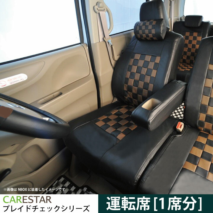 運転席用 シートカバー ニッサン モコ (MOCO) 専用 ショコラブラウン チェック 運転席 1席分 シートカバー カーシートカバー ※オーダー受注生産（約45日）代引き不可 ケアスター