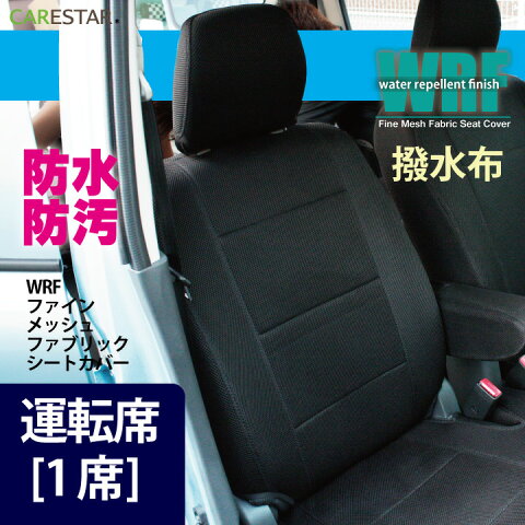 【店内全品5％引き！】お買物マラソン 運転席シートカバー 三菱 アイ [i]・ アイミーブ [i-MiEV] 専用 運転席[1席分] WRFファイン メッシュ ファブリック シートカバー カーシートカバー ※オーダー受注生産（約45日）代引き不可