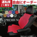 運転席シートカバー トヨタ エスクァイア 専用 X-1プレミアムオーダー 運転席 1席分 シートカバー カスタマイズ ※オーダー受注生産（約45日）代引き不可 ケアスター